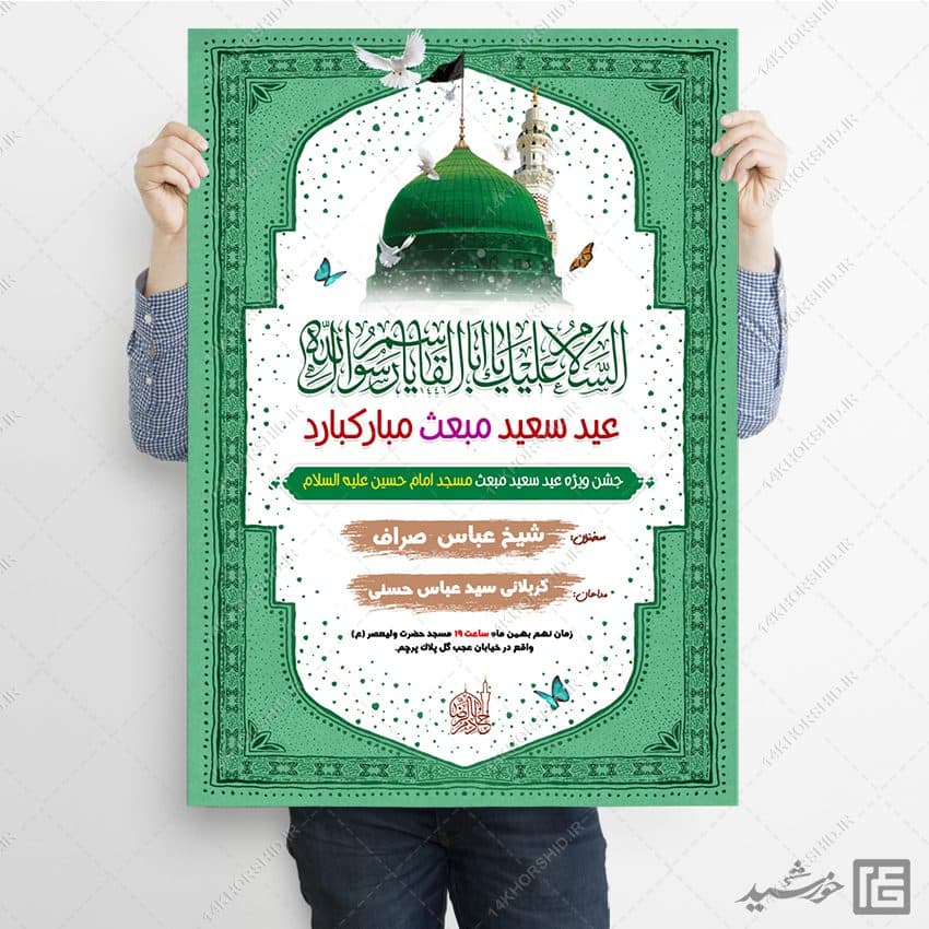 فایل پوستر لایه باز جشن عید مبعث — تصویر ۳