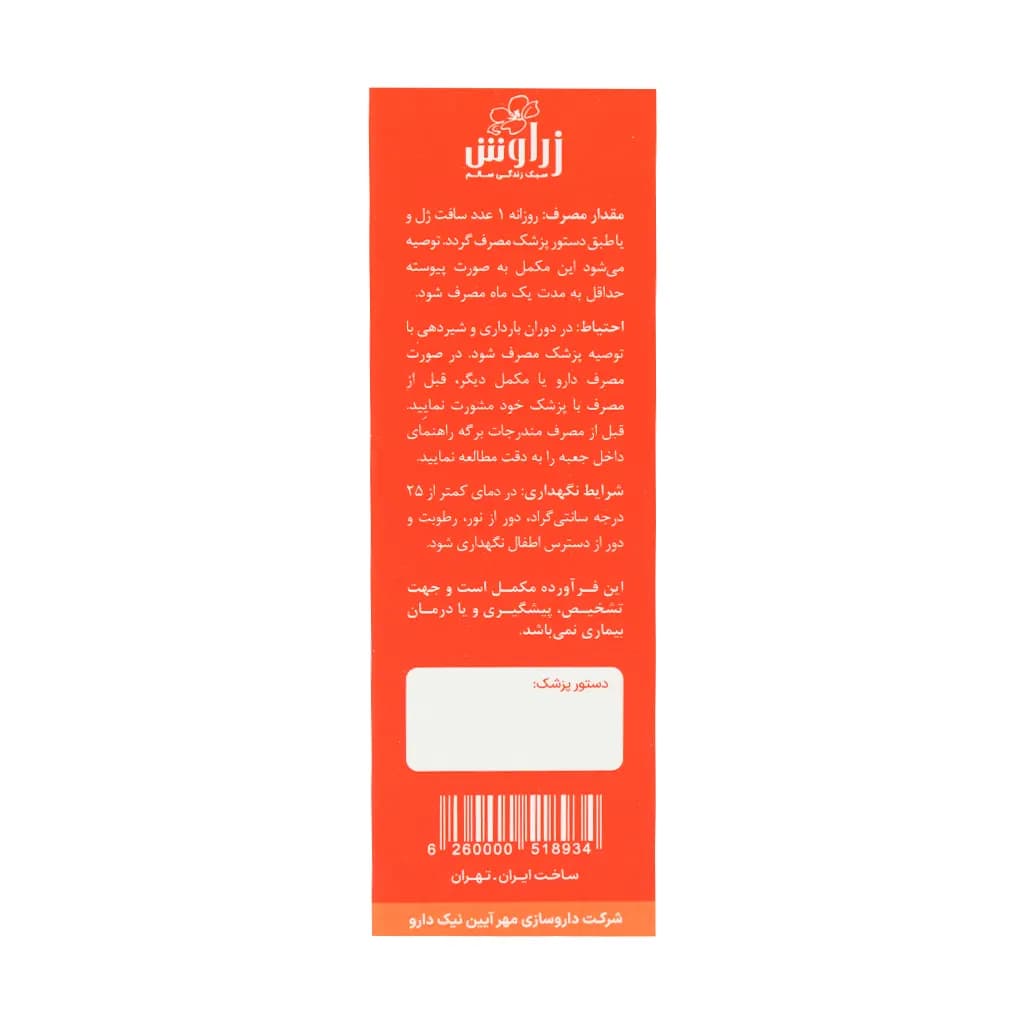 سافت ژل امگا 3 و 5 زراوش 30 عدد — تصویر ۳