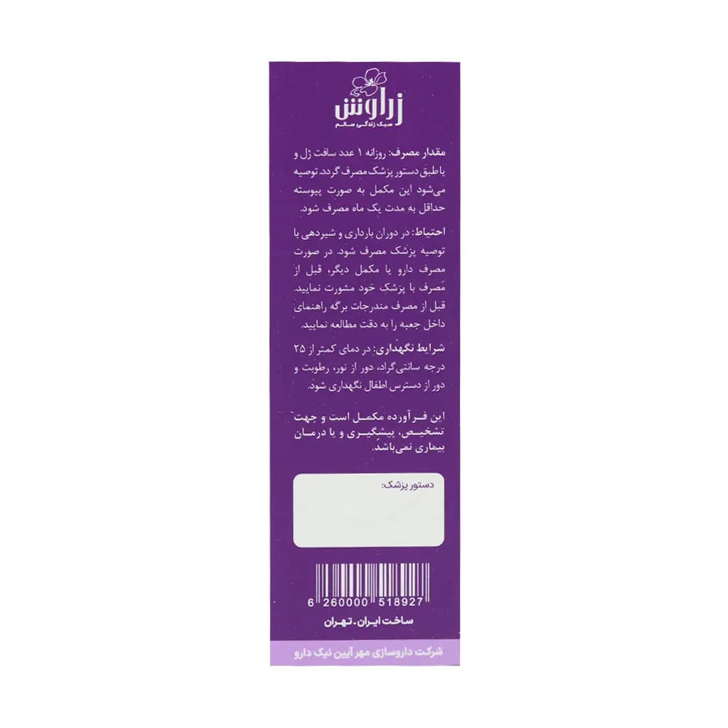 سافت ژل امگا 3 5 6 9 زراوش 30 عدد — تصویر ۴