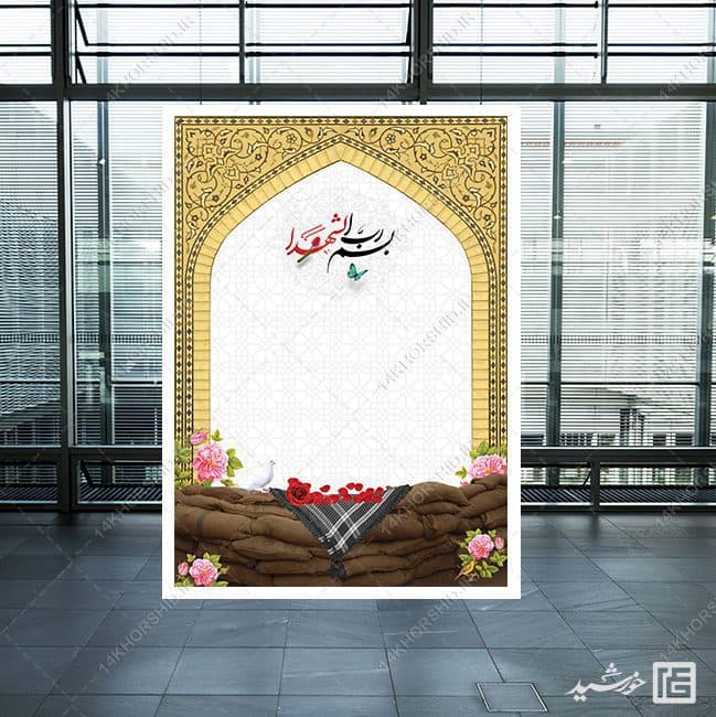 پوستر خام و آماده فرهنگی شهدا لایه باز — تصویر ۲