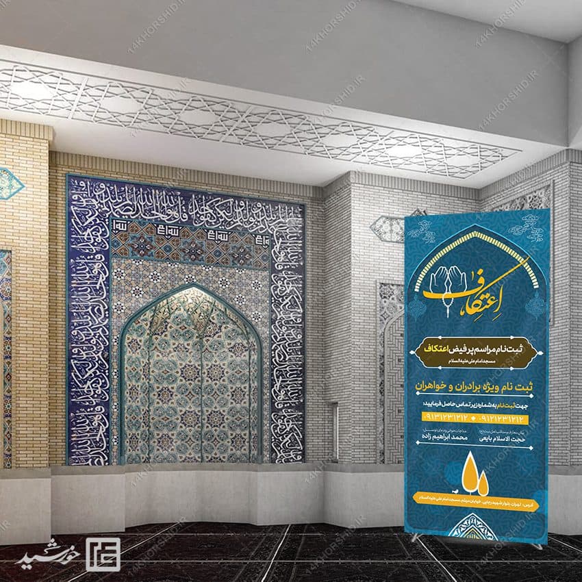 فایل بنر استندی لایه باز ثبت نام اعتکاف — تصویر ۳