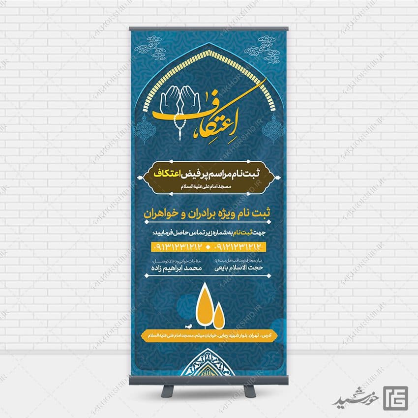 فایل بنر استندی لایه باز ثبت نام اعتکاف — تصویر ۴