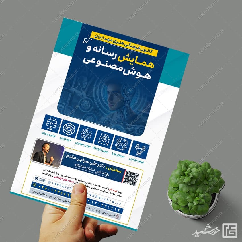 طرح پوستر همایش رسانه و هوش مصنوعی لایه باز — تصویر ۴