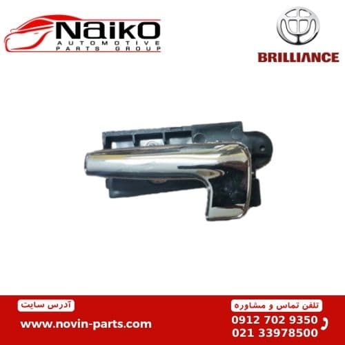 دستگیره داخلی برلیانس H320