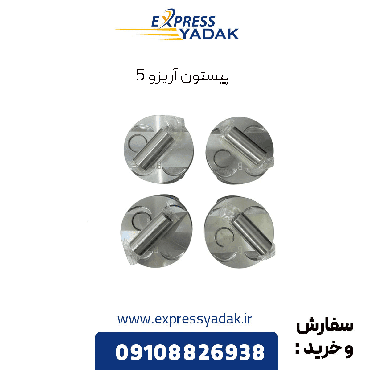 پیستون آریزو 5 — تصویر ۲