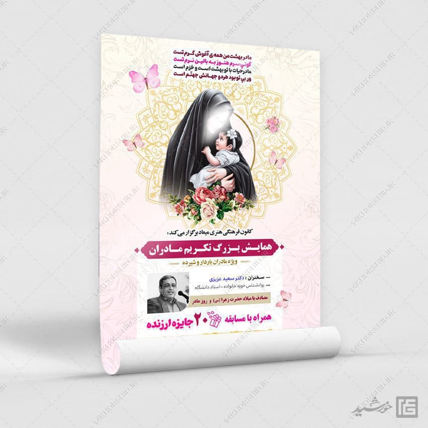 پوستر لایه باز همایش و جشنواره مادر — تصویر ۲