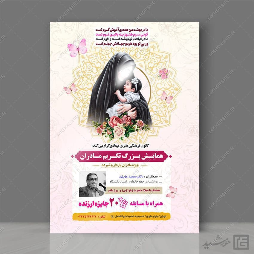 پوستر لایه باز همایش و جشنواره مادر — تصویر ۶