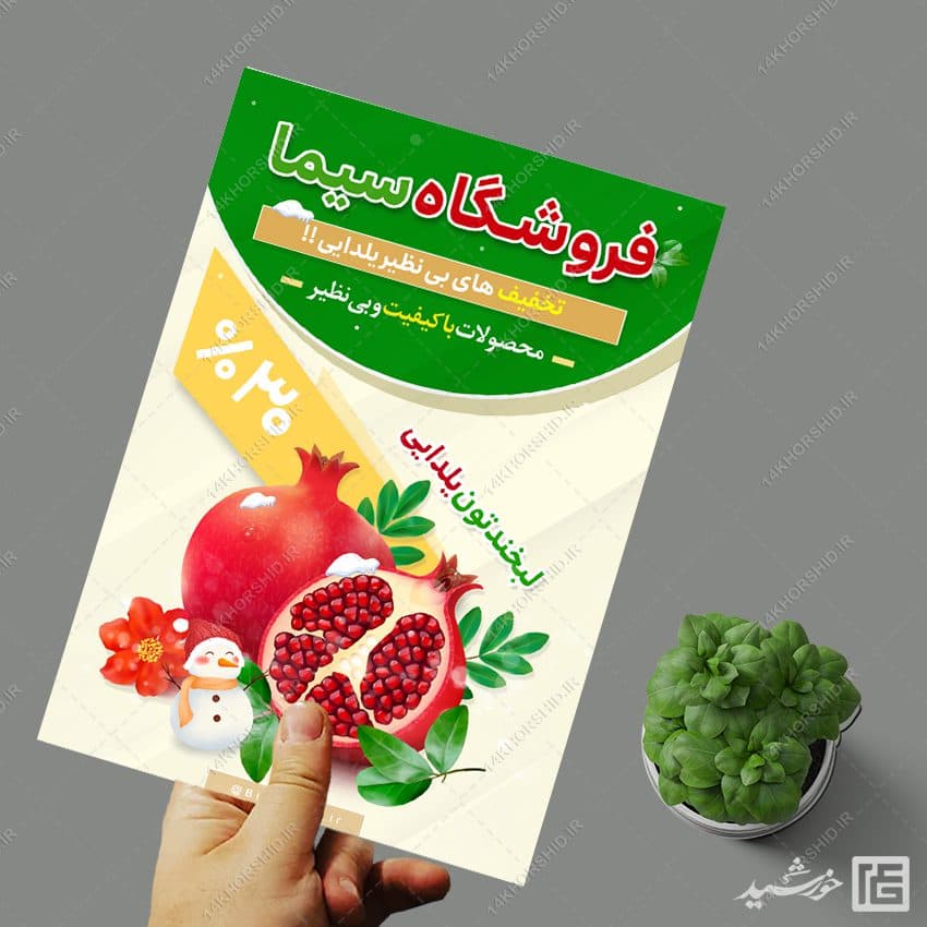 طرح پوستر لایه باز تبلیغات تخفیف یلدا — تصویر ۵