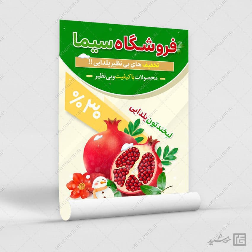 طرح پوستر لایه باز تبلیغات تخفیف یلدا — تصویر ۲