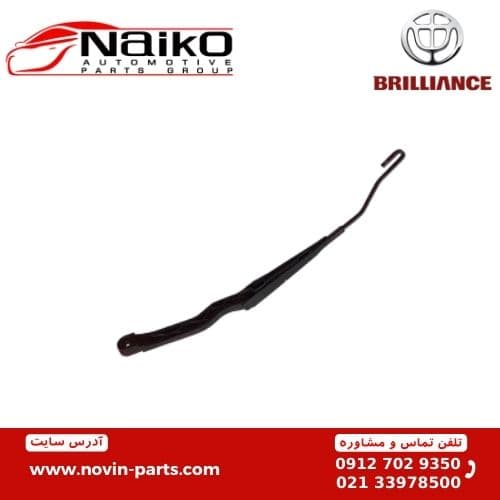 بازویی (پایه) برف پاکن جلو برلیانس H330-H320