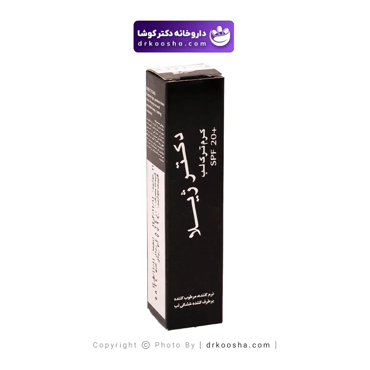 کرم ترک لب دکتر ژیلا SPF20 — تصویر ۴