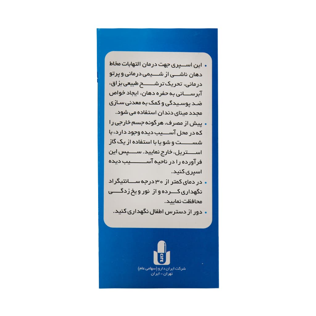 اسپری دهانی بزاق مصنوعی ایران دارو 50 میلی لیتر — تصویر ۳