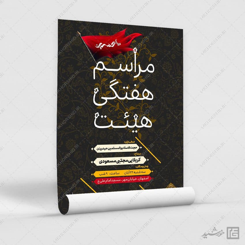 پوستر لایه باز مراسم هفتگی هیئت — تصویر ۲