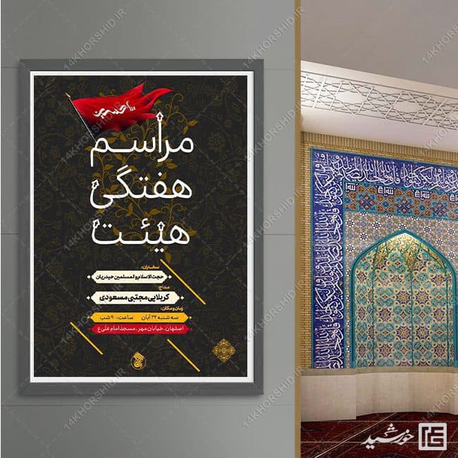 پوستر لایه باز مراسم هفتگی هیئت — تصویر ۴