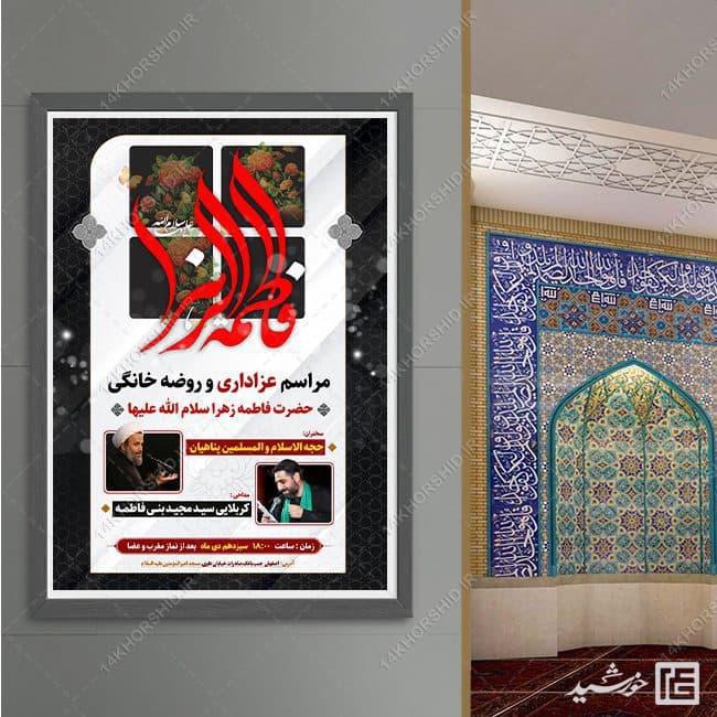 پوستر لایه باز مراسم عزاداری فاطمیه psd — تصویر ۵