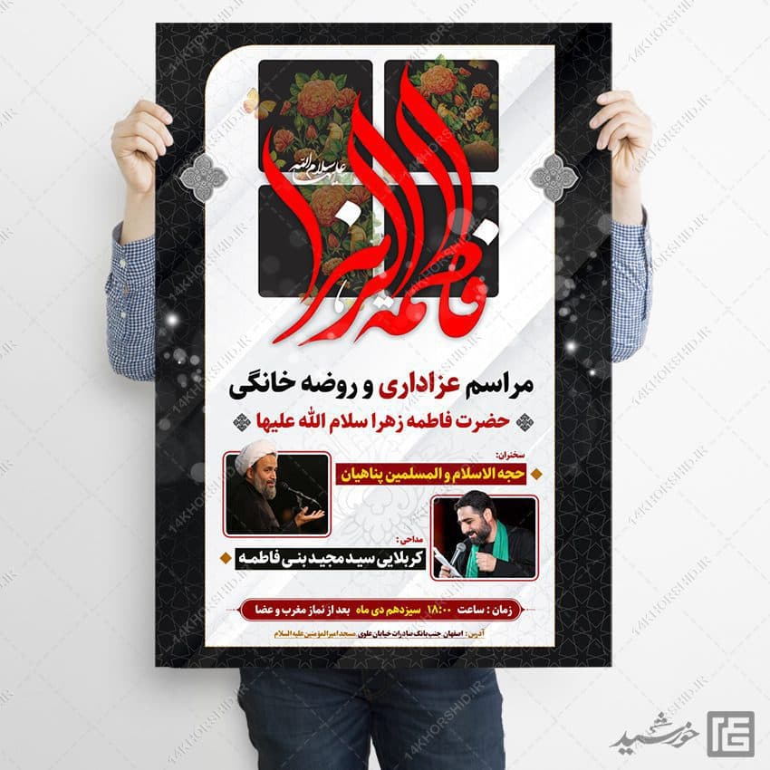 پوستر لایه باز مراسم عزاداری فاطمیه psd — تصویر ۳