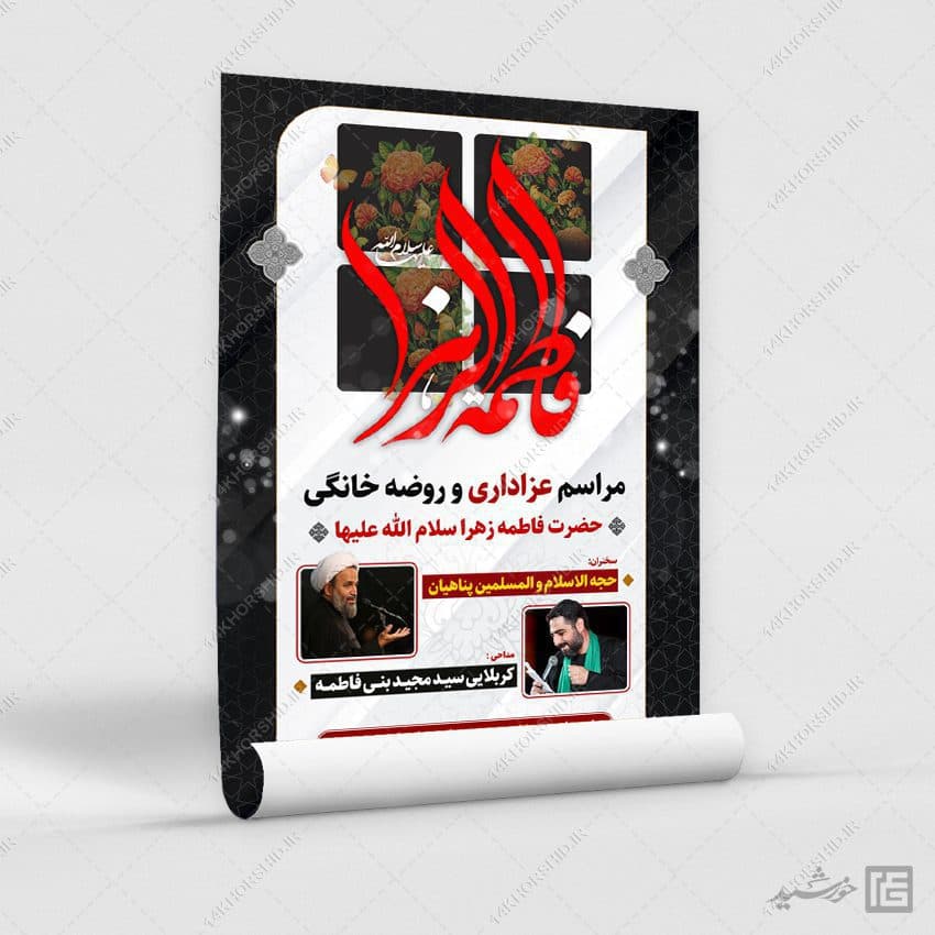 پوستر لایه باز مراسم عزاداری فاطمیه psd — تصویر ۲