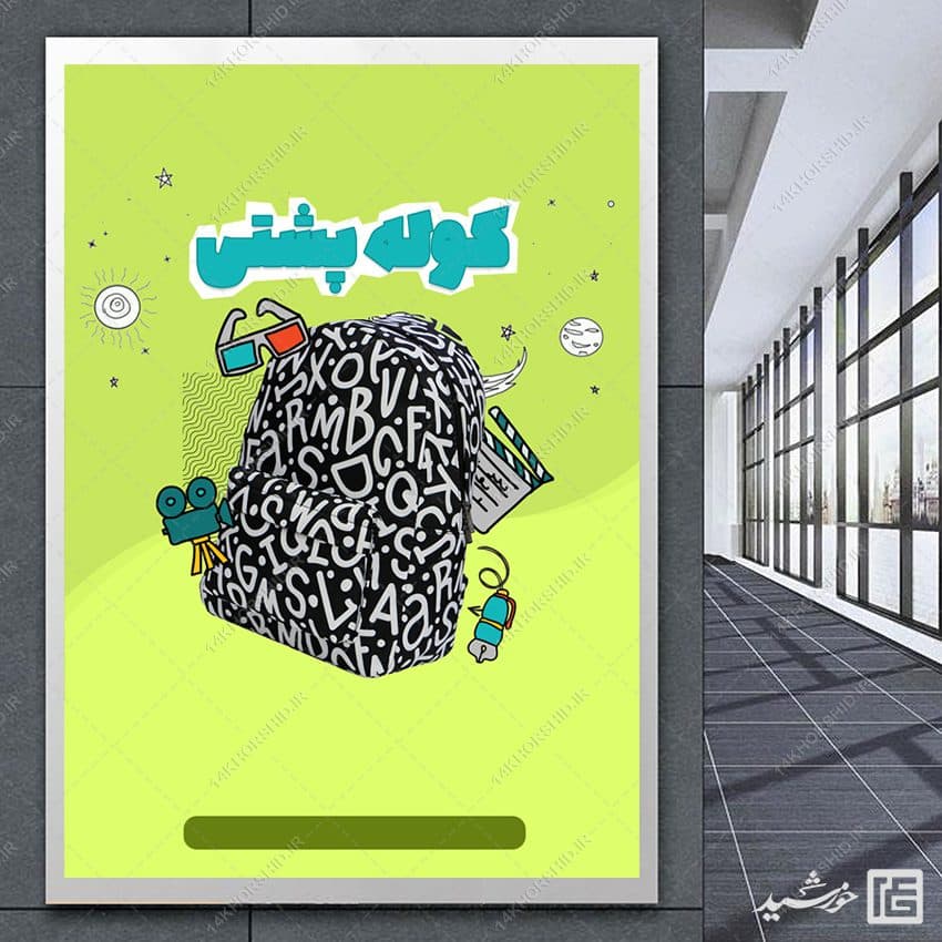 پوستر آماده و خام زمینه کوله پشتی و مدرسه — تصویر ۳