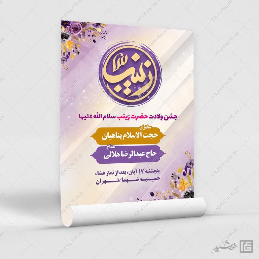 پوستر لایه باز برای جشن ولادت حضرت زینب س — تصویر ۴