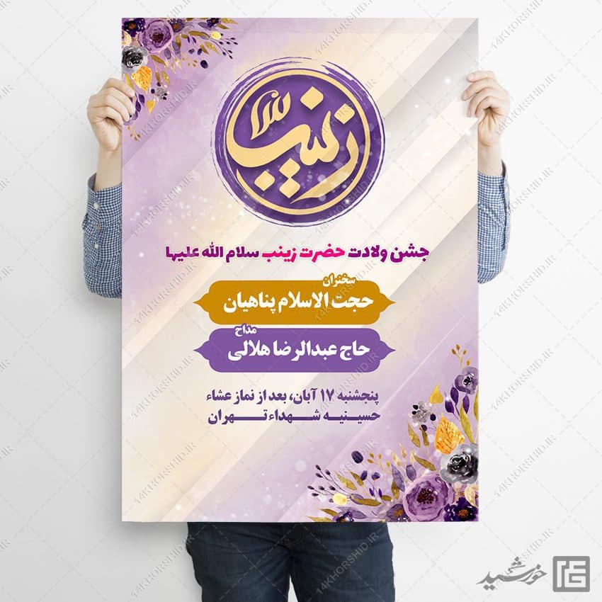 پوستر لایه باز برای جشن ولادت حضرت زینب س — تصویر ۲
