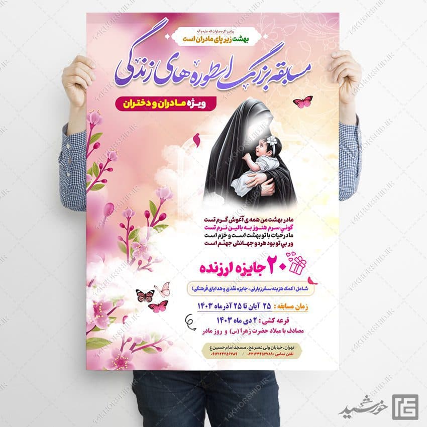 پوستر لایه باز جشنواره و مسابقه مادران و دختران — تصویر ۲