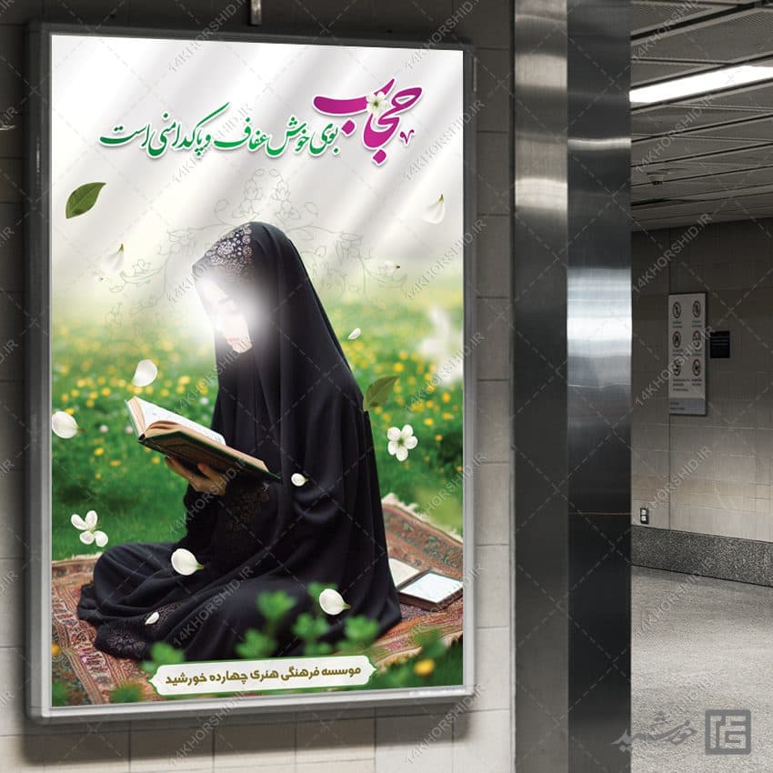 بنر لایه باز آماده شعار حجاب — تصویر ۲