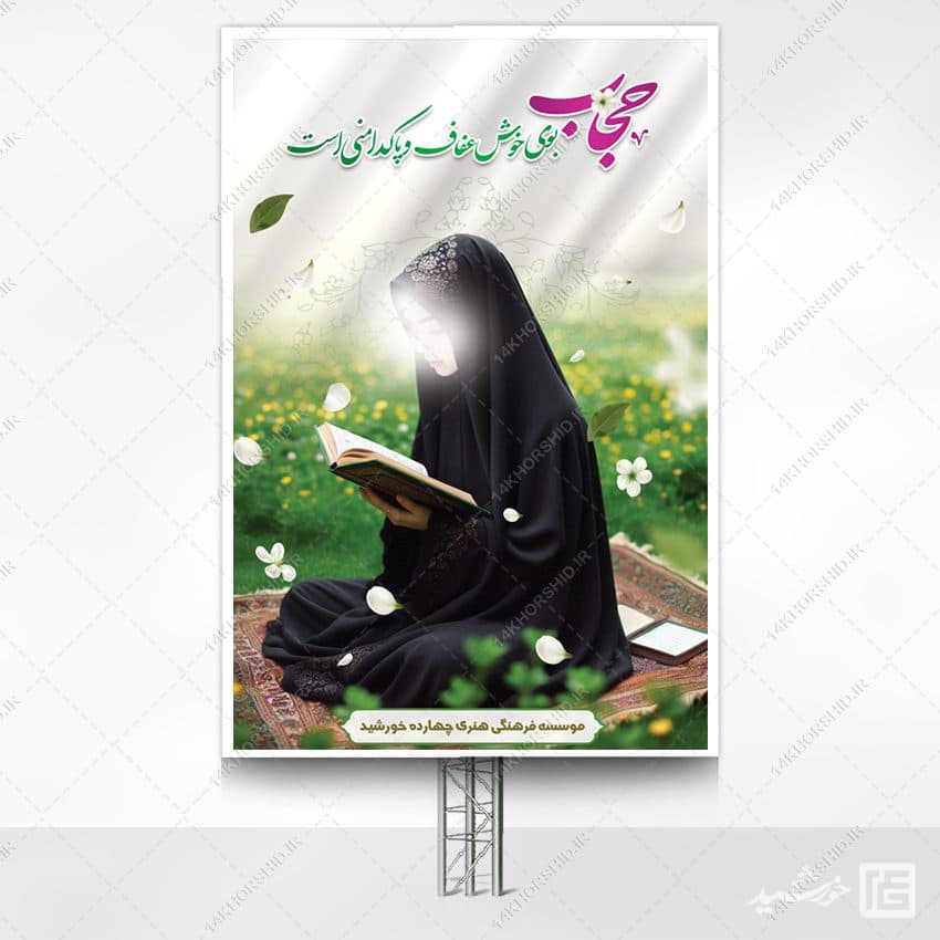 بنر لایه باز آماده شعار حجاب