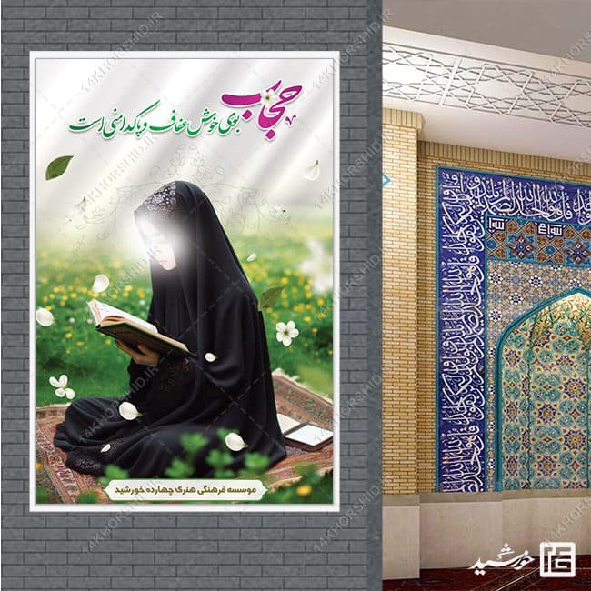 بنر لایه باز آماده شعار حجاب — تصویر ۴
