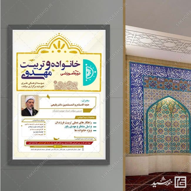 پوستر لایه باز دوره آموزشی خانواده و مهدویت — تصویر ۴