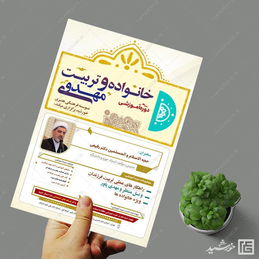 پوستر لایه باز دوره آموزشی خانواده و مهدویت — تصویر ۳
