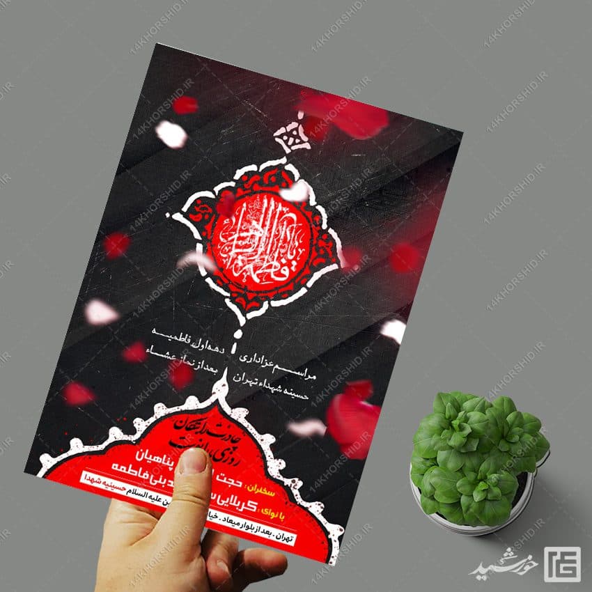 پوستر لایه باز دهه اول فاطمیه — تصویر ۴