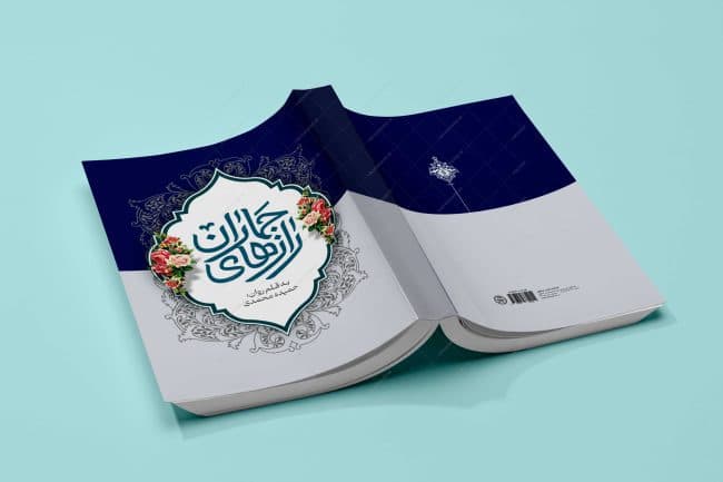 طرح لایه باز جلد کتاب فرهنگی و مذهبی psd — تصویر ۲