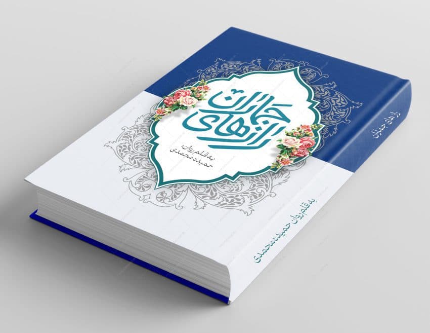 طرح لایه باز جلد کتاب فرهنگی و مذهبی psd — تصویر ۴