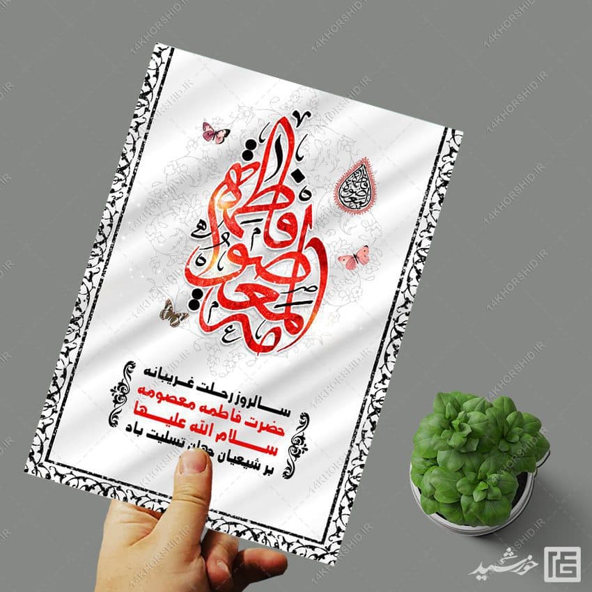 طرح پوستر لایه باز تسلیت وفات حضرت معصومه س — تصویر ۳