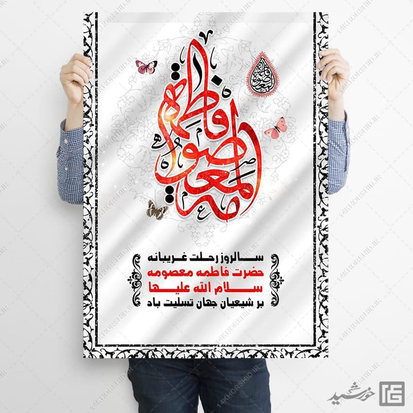 طرح پوستر لایه باز تسلیت وفات حضرت معصومه س — تصویر ۲