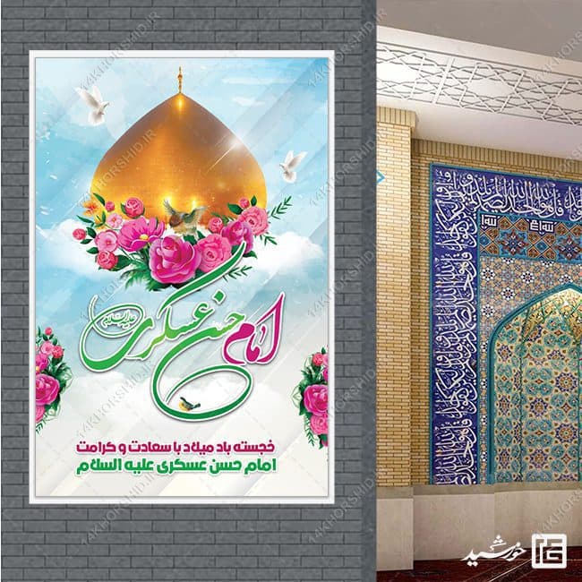 طرح بنر لایه باز میلاد امام حسن عسکری ع — تصویر ۳