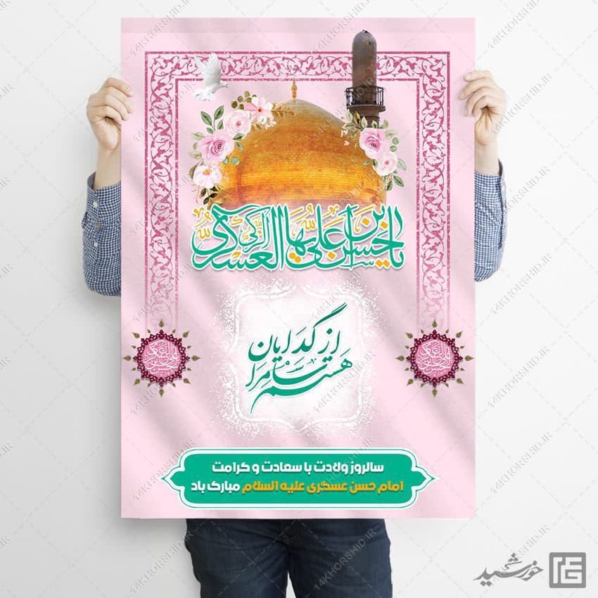 پوستر لایه باز تبریک میلاد امام حسن عسکری ع — تصویر ۲