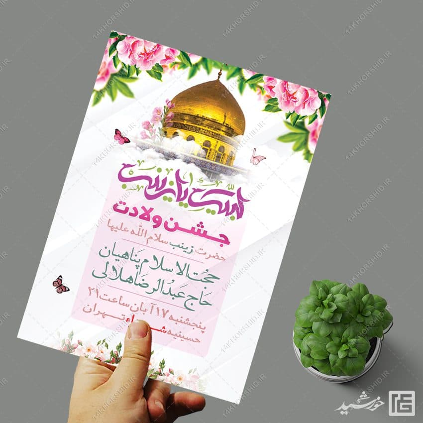 فایل پوستر جشن ولادت حضرت زینب س لایه باز — تصویر ۳