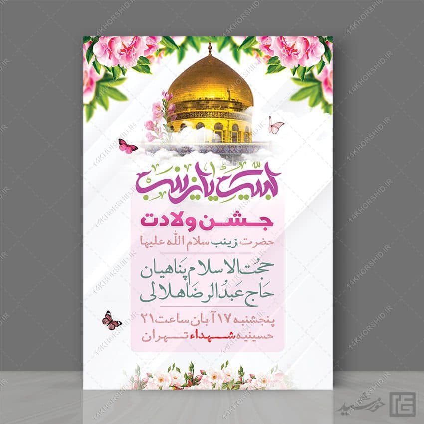 فایل پوستر جشن ولادت حضرت زینب س لایه باز