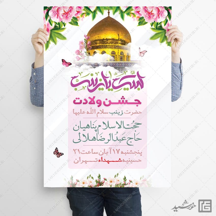 فایل پوستر جشن ولادت حضرت زینب س لایه باز — تصویر ۲