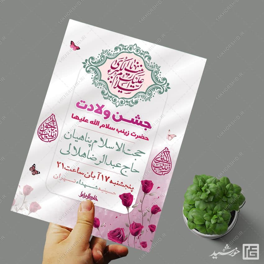 پوسترجشن ولادت حضرت زینب س لایه باز — تصویر ۴