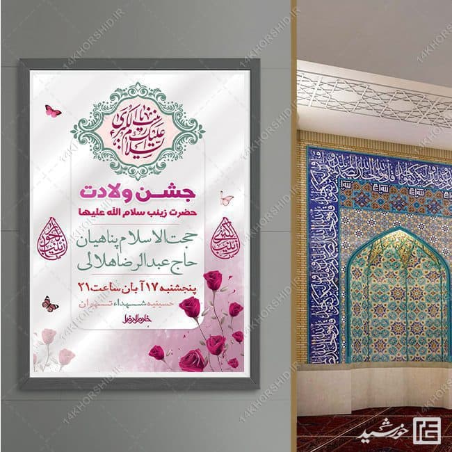 پوسترجشن ولادت حضرت زینب س لایه باز — تصویر ۳