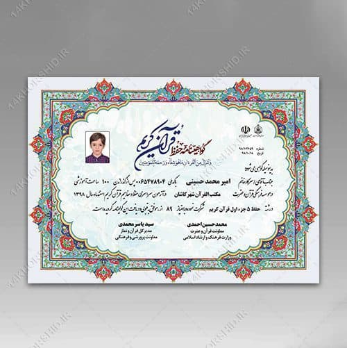 فایل گواهینامه آموزش قرآن و مدرک حفظ قرآن لایه باز psd — تصویر ۴