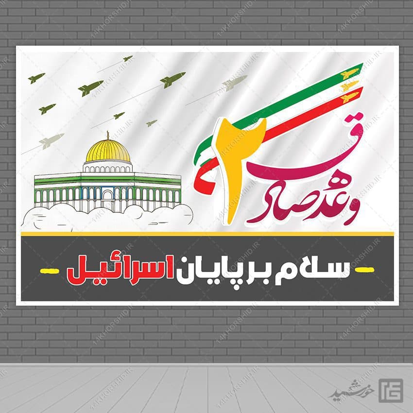 بنر لایه باز صحنه و جایگاه وعده صادق 2