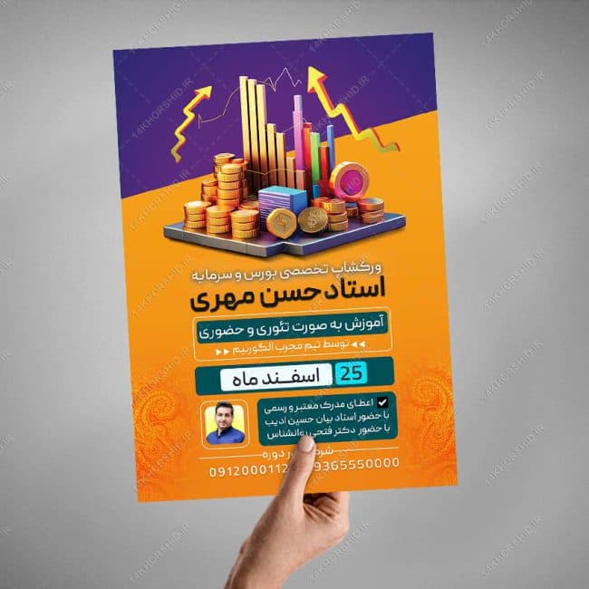 پوستر لایه باز دوره آموزش بورس و بازار سرمایه psd — تصویر ۶