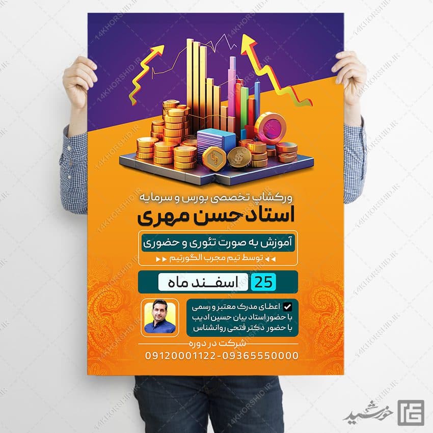 پوستر لایه باز دوره آموزش بورس و بازار سرمایه psd — تصویر ۳