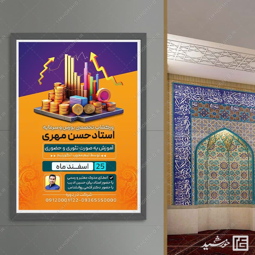 پوستر لایه باز دوره آموزش بورس و بازار سرمایه psd — تصویر ۴