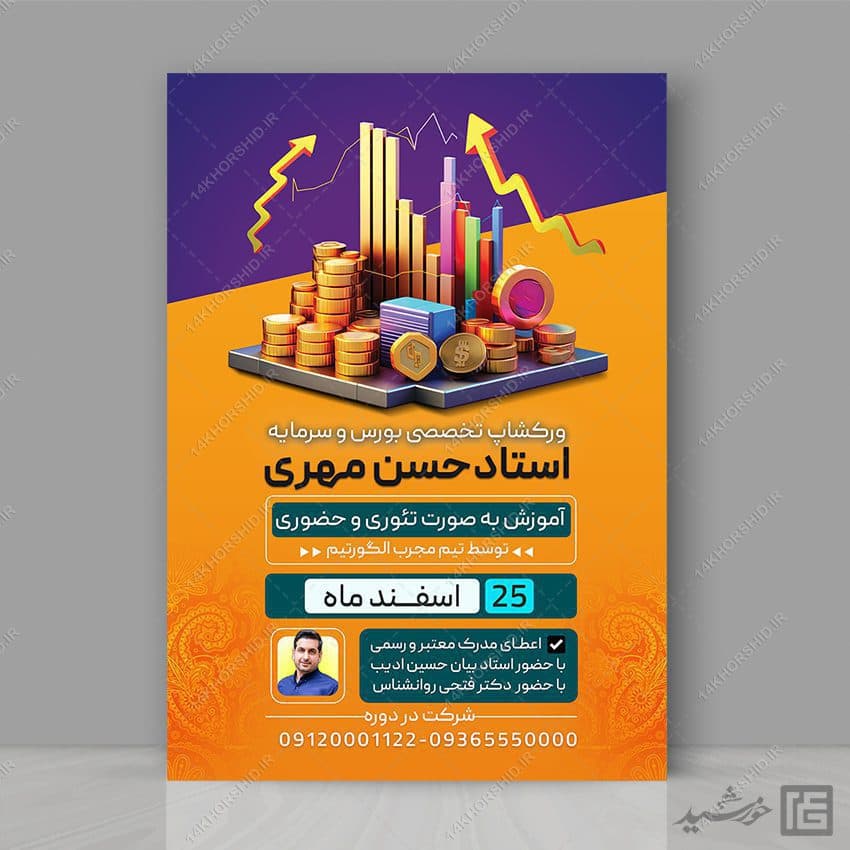 پوستر لایه باز دوره آموزش بورس و بازار سرمایه psd — تصویر ۵