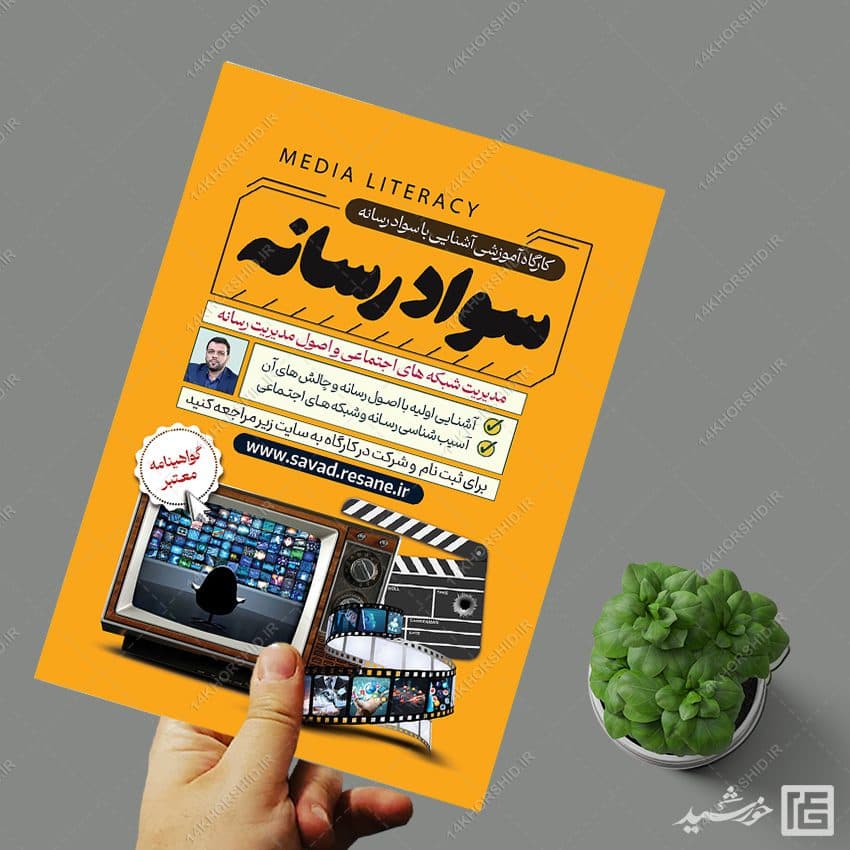 پوستر لایه باز دوره آموزشی مربی سواد رسانه — تصویر ۲