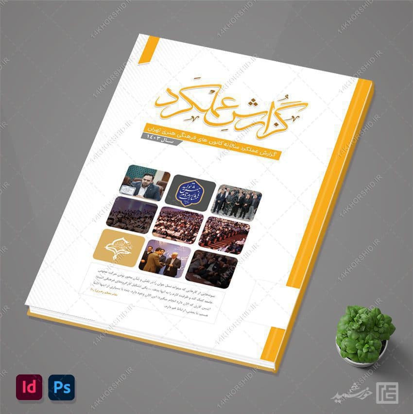 گزارش عملکرد لایه باز اداری و فرهنگی ایندیزاین و فتوشاپ